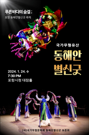 국가무형유산 ‘동해안별신굿’ 공개행사 포항서 24일 개최