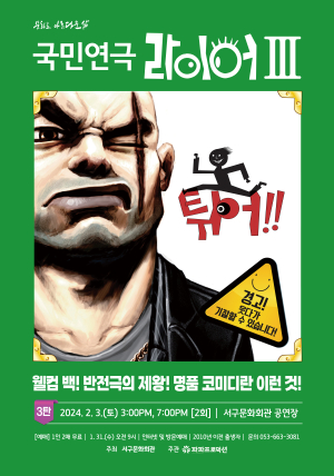 대구 서구문화회관, 포복절도 국민연극 ‘라이어 3탄’ 공연