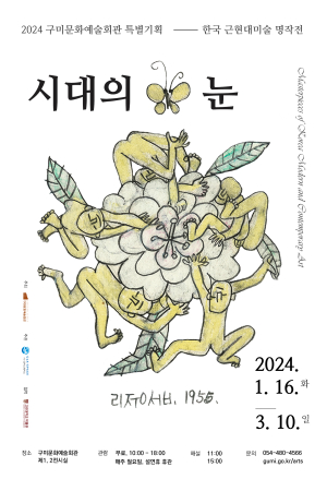 한국 근현대 미술 명작전 ‘시선 집중’