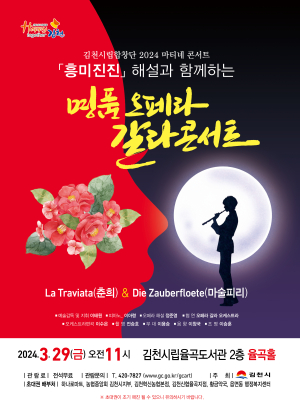 김천시립합창단, ‘해설이 함께하는 명품 오페라 갈라 콘서트’