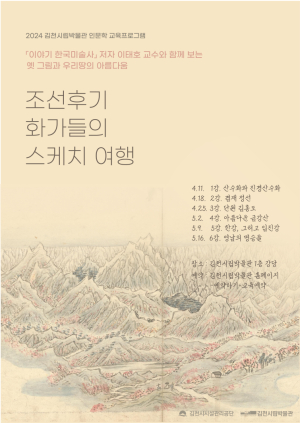 김천시립박물관 교육 강좌 접수…인문학 강좌로 만나는 조선 화가