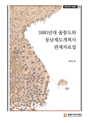 조선말 영토와 영해 주권 행사… ‘1880년대 울릉도와 동남제도개척사 관계자료집’