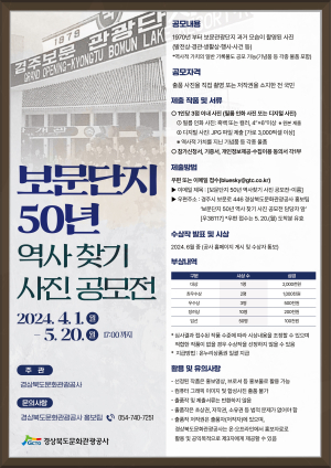 ‘경주 보문관광단지 50년 찾기’…5월20일까지 사진ㆍ기록물 공모