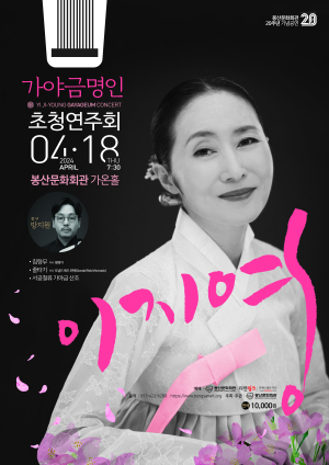 대구시 봉산문화회관, 18일 ‘화천월지’…가야금명인 이지영 초청연주회