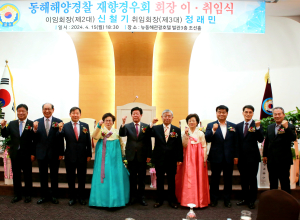 동해해양경찰 재향경우회 제3대 정래민 회장 취임