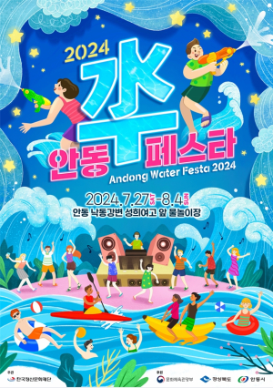 '2024 안동 수(水)페스타' 포스터 공모전 당선작 4점 발표