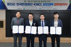 울진군-한국환경공단-KWCC, 물-에너지 융합산업 발전 MOU
