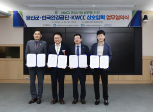 울진군-한국환경공단 KWCC, 수소클러스터 구축 업무 협약