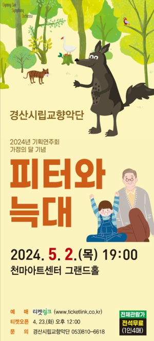 경산시립교향악단 음악동화 ‘피터와 늑대’ 내달 2일 개최