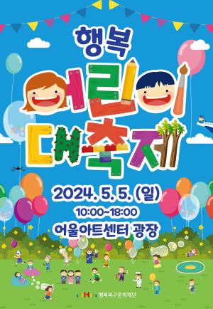 대구시 행복북구문화재단, ‘행복 어린이 대축제’ 개최