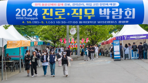 동국대 WISE캠퍼스, ‘진로·직무박람회 선배이즈백’ 개최
