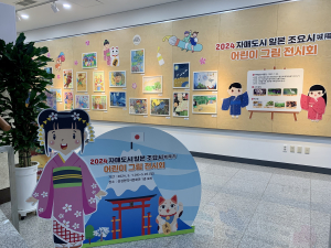 삼성현역사문화관, 일본 조요시 어린이 그림 36점 전시