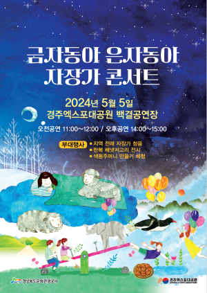 경북문화관광공사, 경주엑스포대공원서 자장가 콘서트 개최