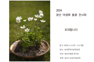 경산야생화연구회 봄꽃 작품전시회 개최