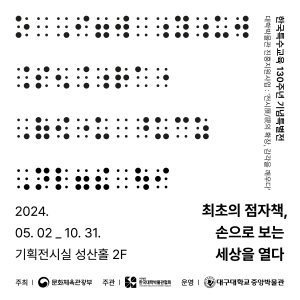 대구대 중앙박물관, 한국특수교육 130주년 기념 특별전 개최