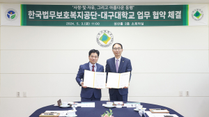 대구대ㆍ한국법무보호복지공단, 보호복지 구현 업무협약 체결