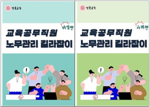 경북교육청, 노무관리 길라잡이 제작 배포
