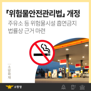 대구강서소방서,위험물 시설 흡연 금지 당부