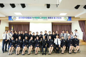대구동부경찰서 녹색어머니연합회 위촉식ㆍ간담회 개최