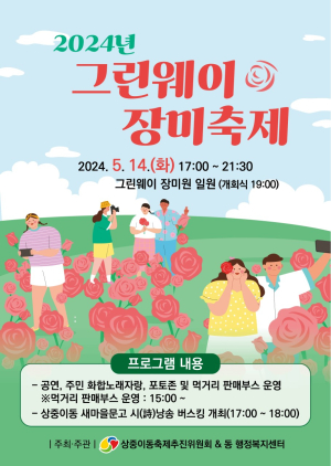 대구시 서구 상중이동, 그린웨이 장미축제 개최