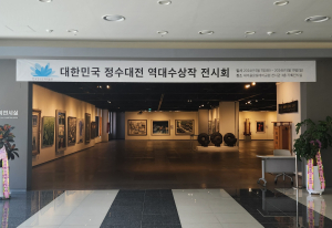 도민체전 응원하고 정수 대전 수상작 보고