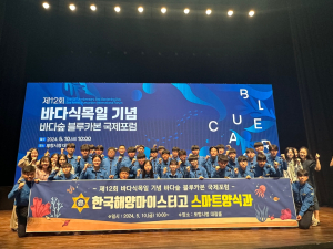 한국해양마이스터고, 바다식목일 기념 바다숲 블루카본 국제포럼 행사 참여