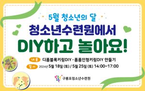 포항 구룡포 ‘청소년수련원에서 DIY하고 놀아요!’ 행사 개최