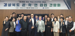 경북도, 관ㆍ학ㆍ연 협업 신사업 발굴 간담회 개최