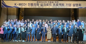 대구한의대 산학협력단, ‘K-MEDI 전통의학 실크로드 프로젝트’ 기업설명회 개최