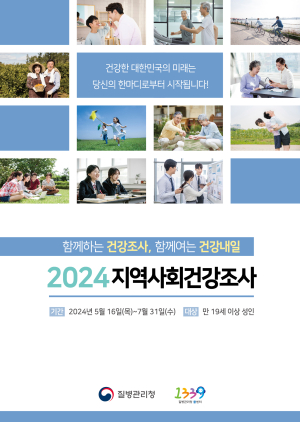 구미시, 16일부터 2024년 지역사회건강조사