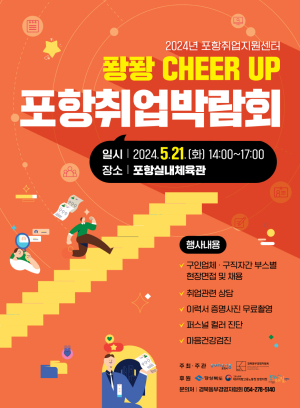 포항시, ‘퐝퐝 CHEER UP 취업박람회’ 21일 개최