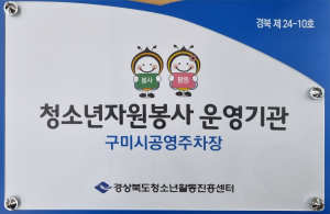 구미도시公 주차시설팀, 청소년 자원봉사활동 우수터전으로 인증