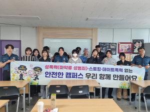 대구동부경찰서, ‘한국폴리텍대학 영남융합기술캠퍼스’ 성폭력 범죄 예방 SC워너비 캠페인