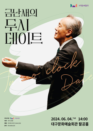금난새와 함께하는 두시 클래식 데이트
