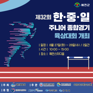 예천서 한중일 육상 꿈나무 ‘힘찬 레이스’