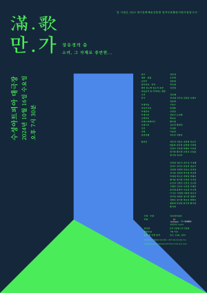 장유경 무용단, 소리와 춤의 만남 ‘만가-소리, 그 자체로 충만한’