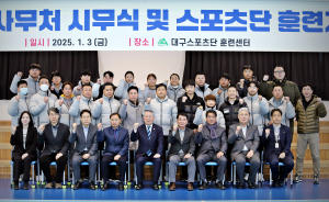 대구스포츠단 “필승 신념으로 훈련 임할 것”