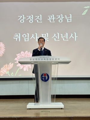 강정진 제16대 경북교육청정보센터 관장 취임