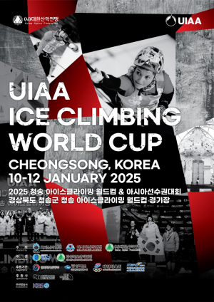 대한산악연맹 ‘2025 UIAA 청송 아이스클라이밍 월드컵 대회ㆍ아시아 선수권 대회’
