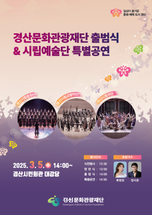 경산문화관광재단 출범식…5일 시립예술단 특별공연도