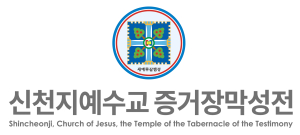 무혐의에도 팩트체크 없는 특정 언론·정당…신천지예수교회 “철저히 정치와 무관”