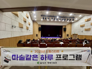 달성군, ‘마술같은 하루’ 프로그램 운영