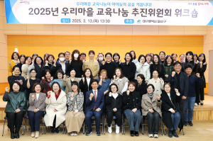 달서구 ‘우리마을 교육나눔 추진위원 워크숍’ 개최
