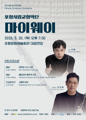 포항시립교향악단 정기연주회 ‘마이웨이’