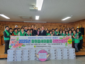달성군 화원읍 새마을협의회ㆍ부녀회, 라면 230박스 기탁