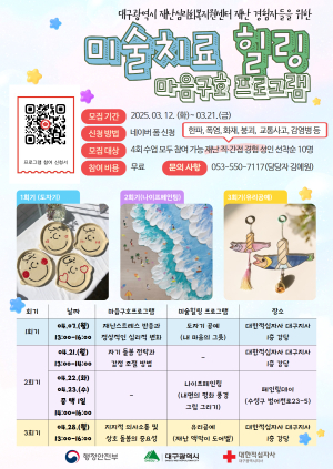 대구적십자사 재난심리회복지원센터, 미술치료&힐링 마음구호 프로그램 참가자 모집