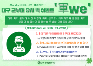 군위문화관광재단, 대구 군부대 유치 성공 기념 파격 할인