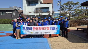 군위읍바르게살기위원회, 봄맞이 환경정화 활동