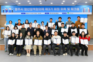영주시 청년정책협의체, 제3기 회원 위촉ㆍ워크숍