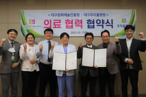 대구문화예술진흥원, 우리들병원ㆍ곽병원 업무협약 체결